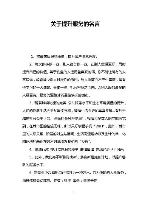 关于提升服务的名言