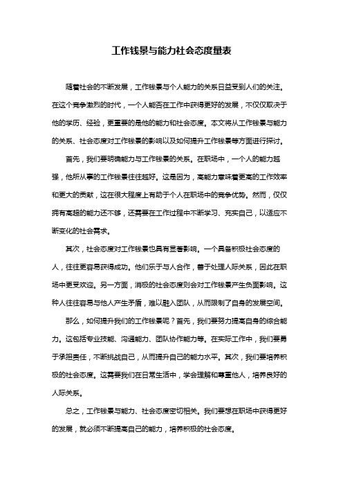 工作钱景与能力社会态度量表