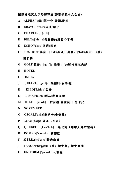 国际标准英文字母解释法(带音标及中文含义)