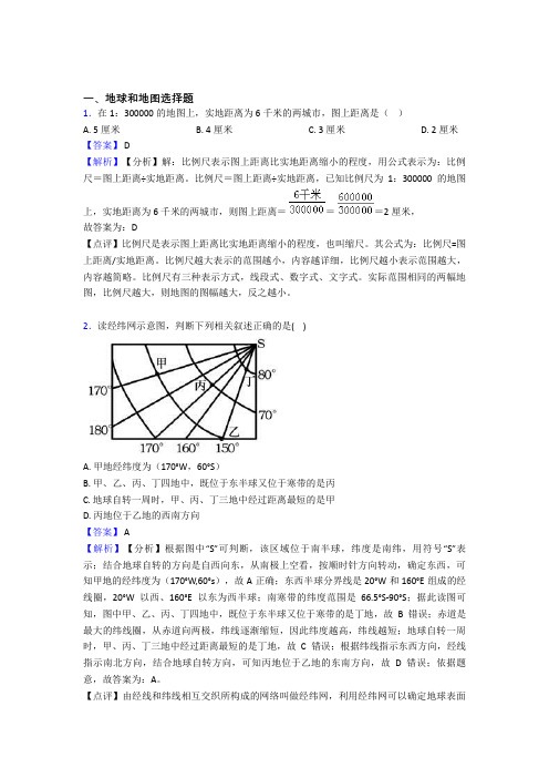 【初中地理】地球和地图试题(及答案)