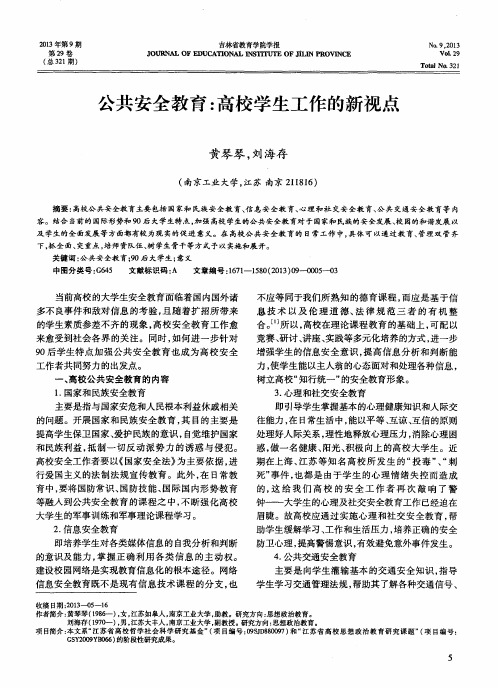 公共安全教育：高校学生工作的新视点