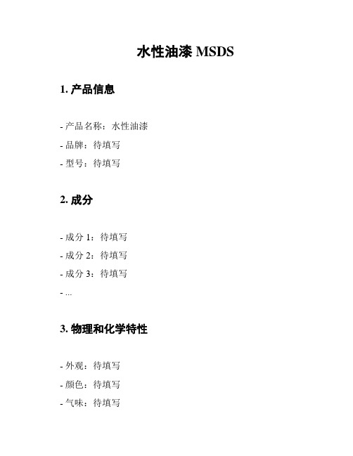 水性油漆MSDS