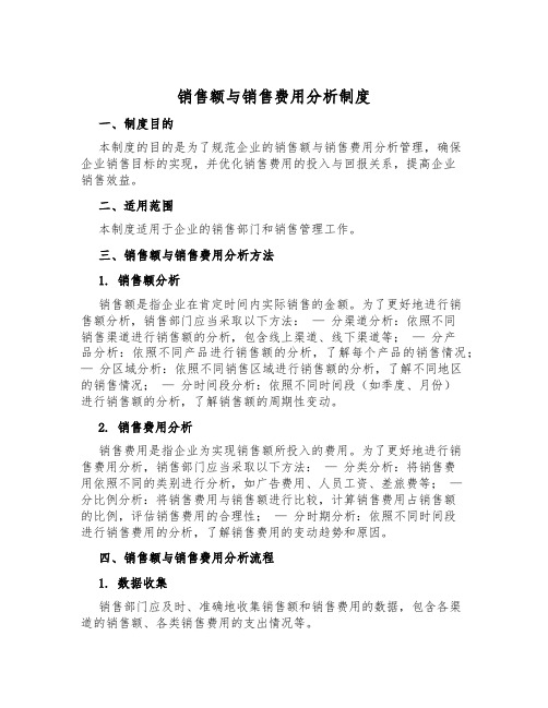 销售额与销售费用分析制度