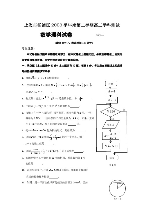 上海市杨浦区2008学年度第二学期高三学科测试数学(理科)试题2009.04.15