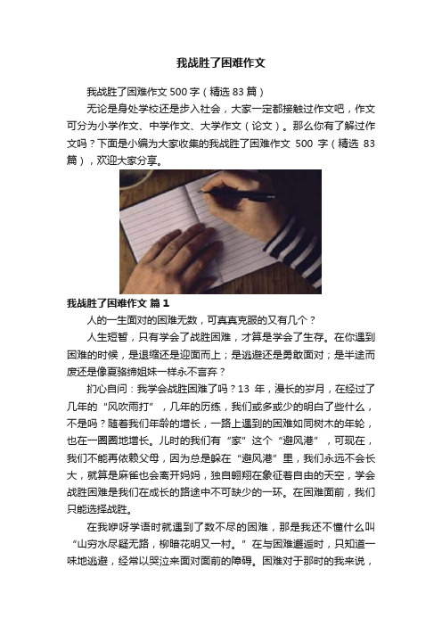 我战胜了困难作文