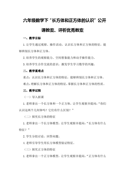 六年级数学下“长方体和正方体的认识”公开课教案、评析优秀教案