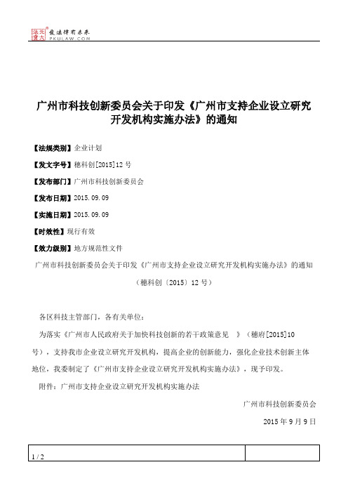 广州市科技创新委员会关于印发《广州市支持企业设立研究开发机构