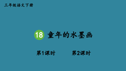 部编版三年级语文下册18童年的水墨画共2课时课件(共35张PPT)