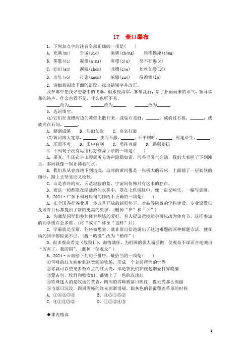 2024年春八年级语文下册第五单元17壶口瀑布练习新人教版