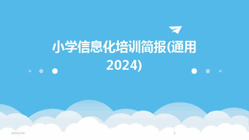 2024版小学信息化培训简报(通用)