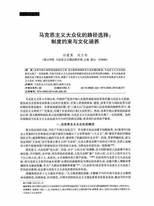 马克思主义大众化的路径选择:制度约束与文化涵养