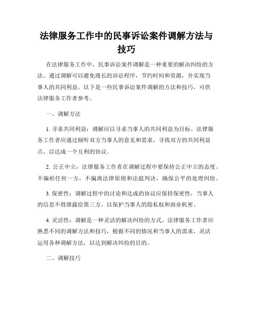 法律服务工作中的民事诉讼案件调解方法与技巧