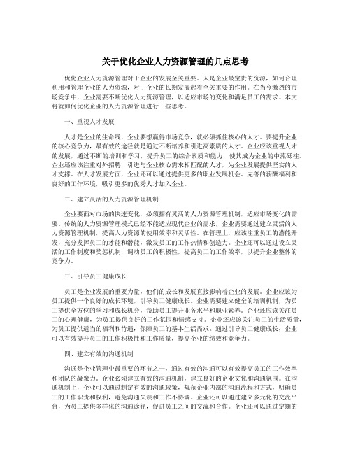 关于优化企业人力资源管理的几点思考