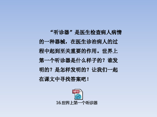 新苏教版三年级语文上册16世界上第一个听诊器课件