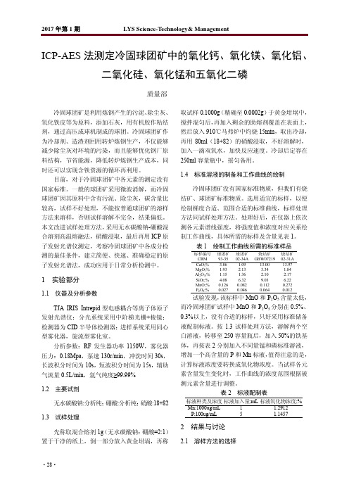 ICP-AES法测定冷固球团矿中的氧化钙、氧化镁、氧化铝、二氧化硅、