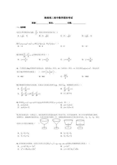 海南高二高中数学期末考试带答案解析
