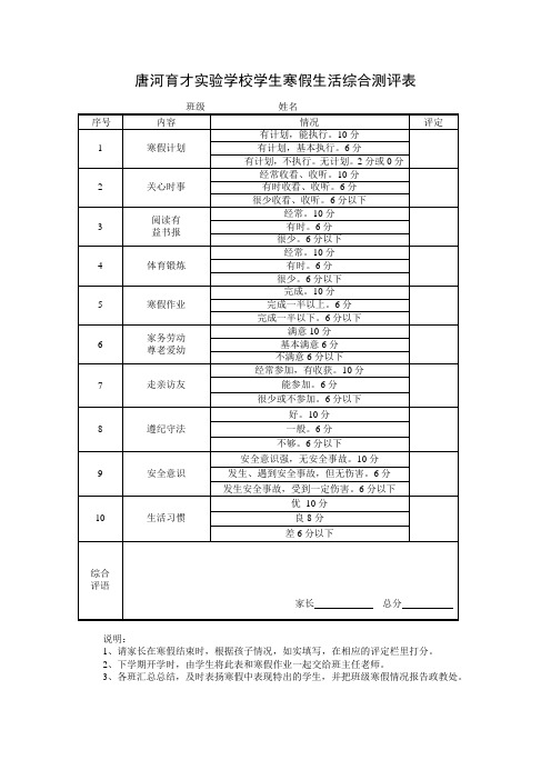 唐河育才实验学校学生寒假生活综合测评表