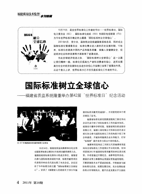 国际标准树立全球信心——福建省质监系统隆重举办第42届“世界标准日”纪念活动
