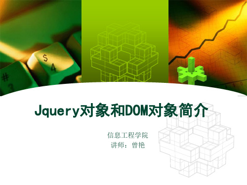 Jquery对象和DOM对象简介解析