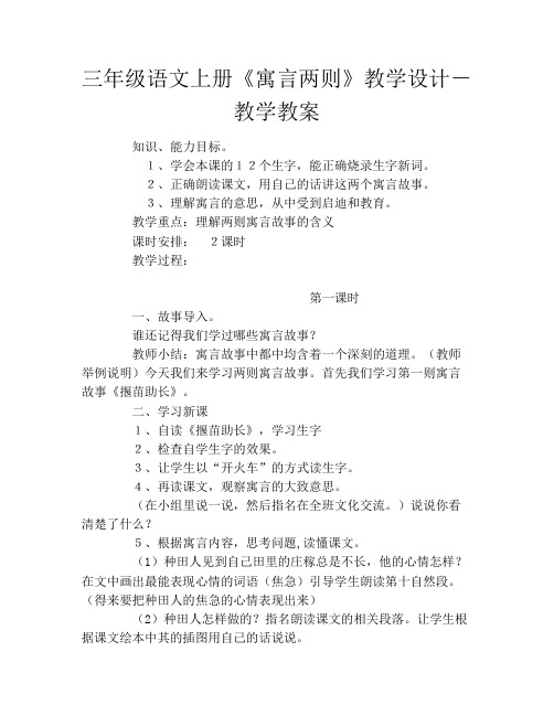 三年级语文上册《寓言两则》教学设计-教学教案