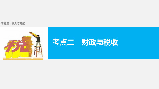 高考政治 二轮复习 三 收入与分配 考点二 财政与税收