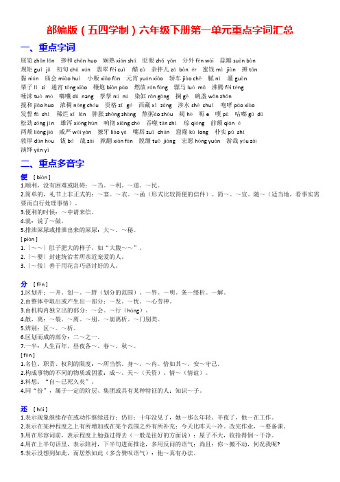 部编版(五四学制)六年级下册第一单元重点字词汇总