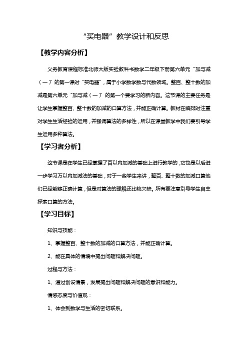 北师大版小学数学买电器教学设计和反思