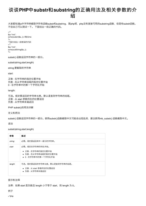 谈谈PHP中substr和substring的正确用法及相关参数的介绍