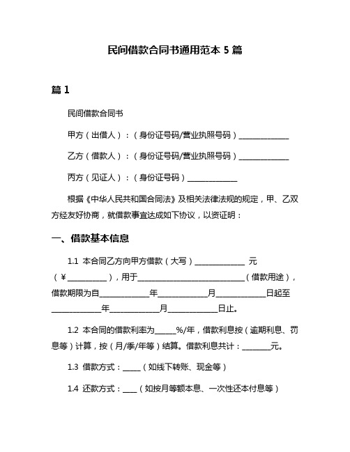 民间借款合同书通用范本5篇