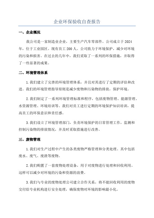 企业环保验收自查报告