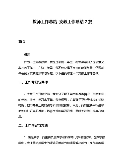 教师工作总结 支教工作总结7篇