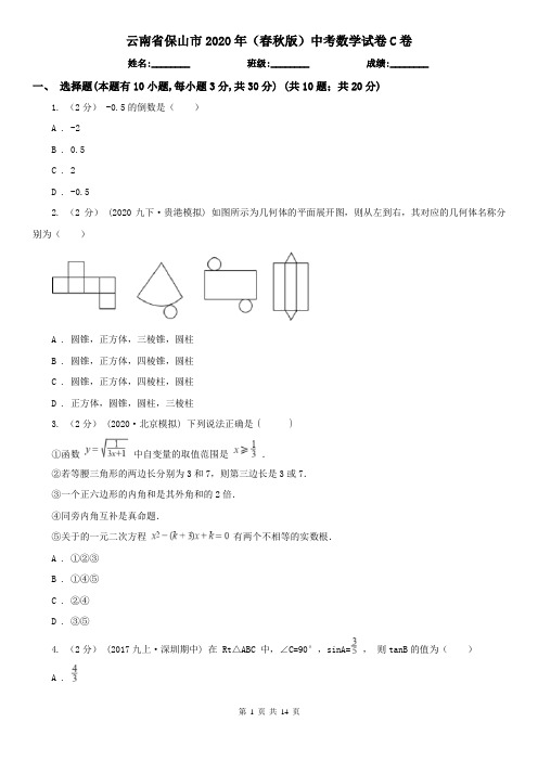 云南省保山市2020年(春秋版)中考数学试卷C卷