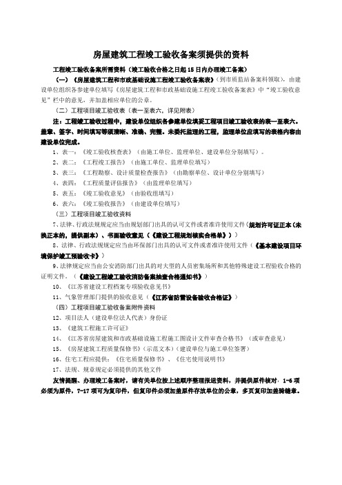 房屋建筑工程竣工验收备案须提供的资料