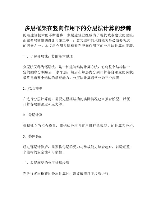 多层框架在竖向作用下的分层法计算的步骤