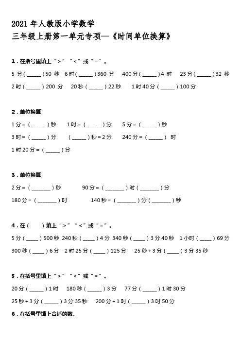 2021年人教版小学数学三年级上册第一单元专项—《时间单位换算》【含答案】