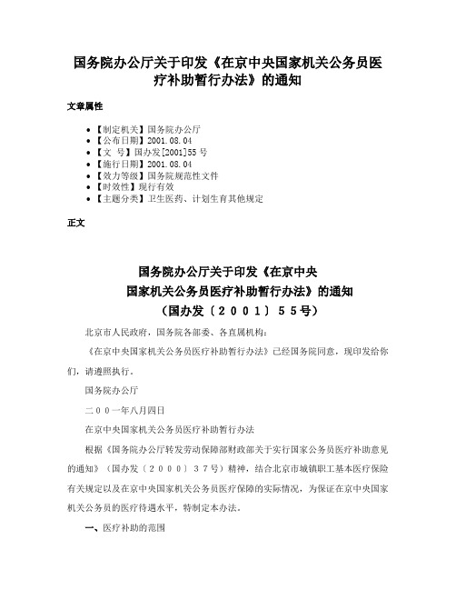 国务院办公厅关于印发《在京中央国家机关公务员医疗补助暂行办法》的通知