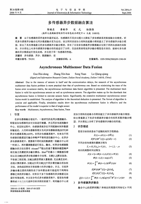 多传感器异步数据融合算法