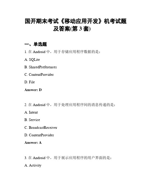 国开期末考试《移动应用开发》机考试题及答案(第3套)