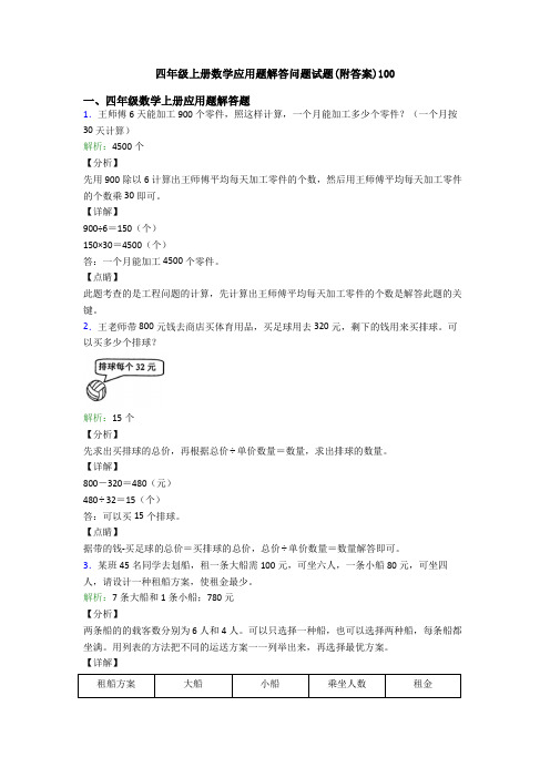 四年级上册数学应用题解答问题试题(附答案)100