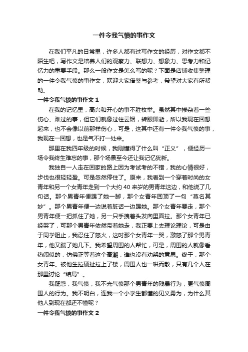 一件令我气愤的事作文