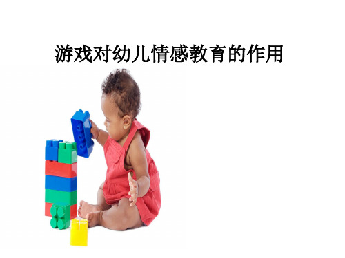 游戏对幼儿情感的教育