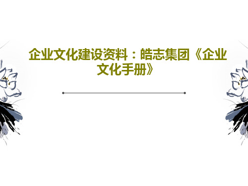 企业文化建设资料：皓志集团《企业文化手册》共112页