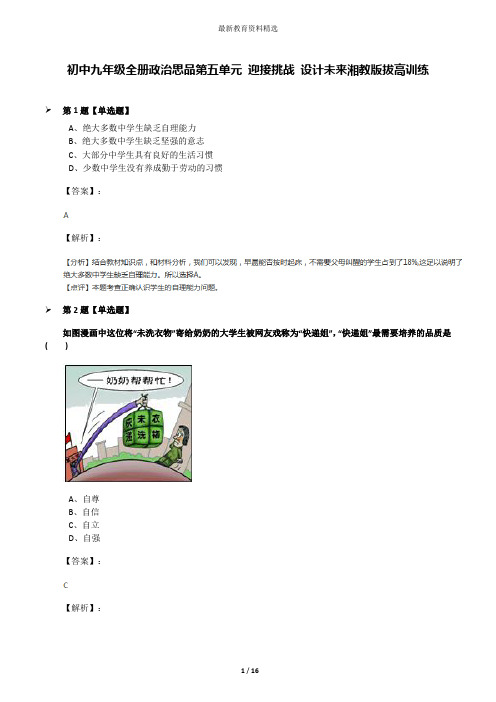 初中九年级全册政治思品第五单元 迎接挑战 设计未来湘教版拔高训练