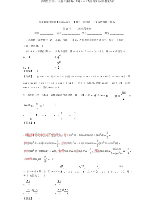 高考数学(理)一轮复习讲练测：专题4.5三角恒等变换(测)答案解析