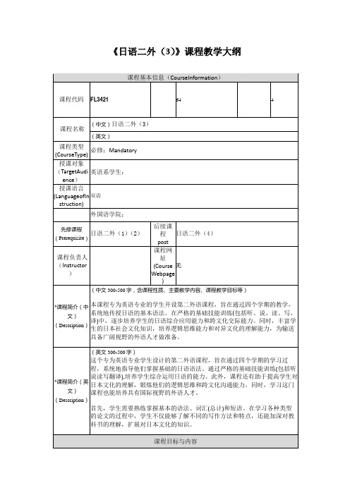 《日语二外(3)》课程教学大纲