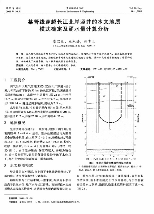 某管线穿越长江北岸竖井的水文地质模式确定及涌水量计算分析