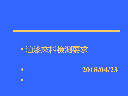 油漆来料检测要求