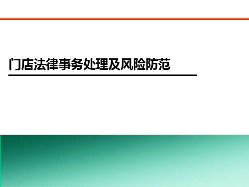 零售门店法律事务处理及风险防范PPT课件