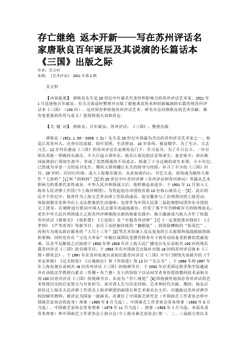 存亡继绝 返本开新——写在苏州评话名家唐耿良百年诞辰及其说演