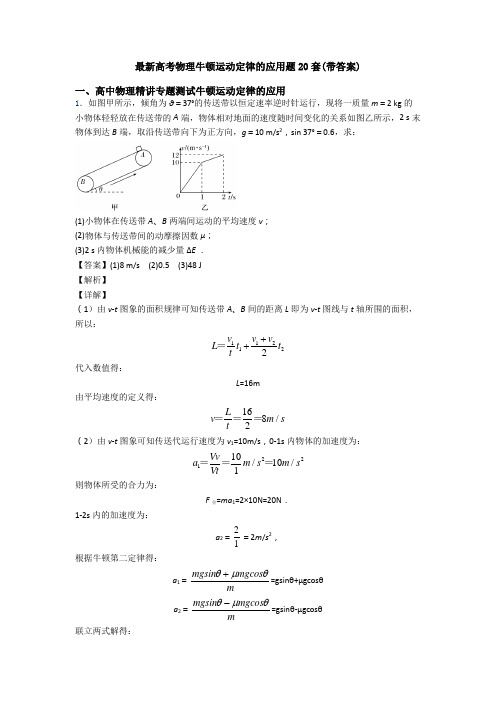 最新高考物理牛顿运动定律的应用题20套(带答案)